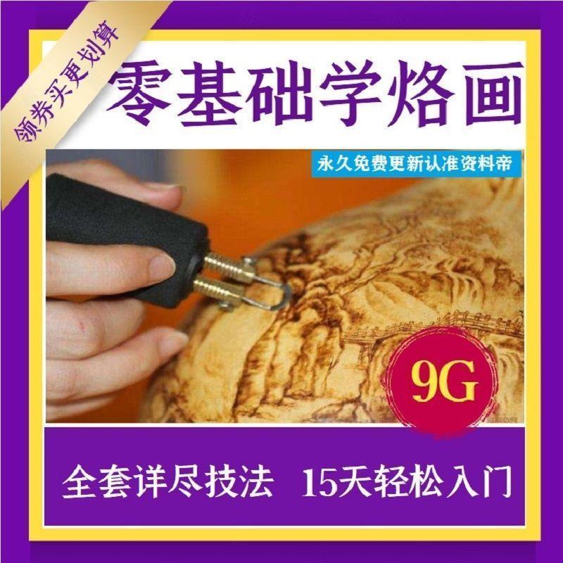 烙画教程视频烫画技法教学葫芦工具图案山水零基础入门初学大全套