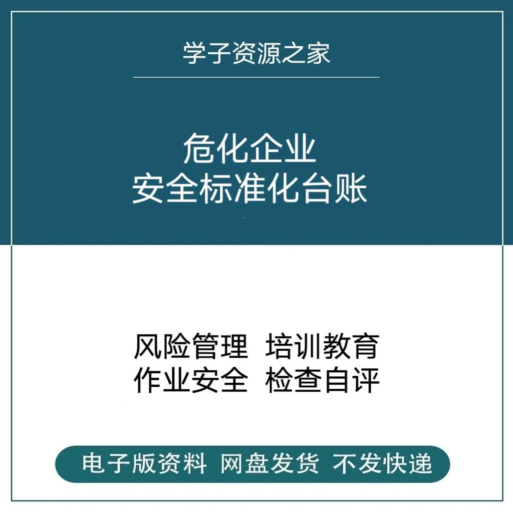 危化企业安全标准化台账危险化学品化工三级管理制度消防档案模板
