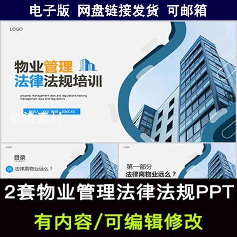 物业管理法律法规培训ppt成品模板物业管理条例介绍PPT课件