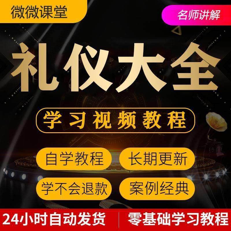 礼仪大全视频教程教学培训课程在线自学公关零基础入门到精通教程