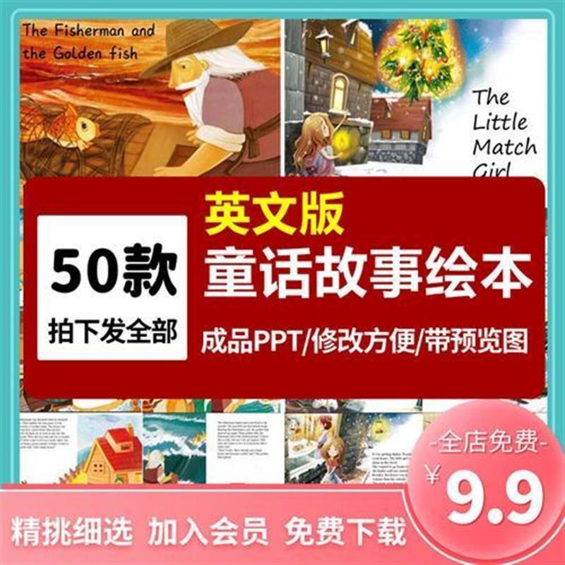 世界著名童话故事英文绘本故事PPT成品英语阅读素材资料电子版