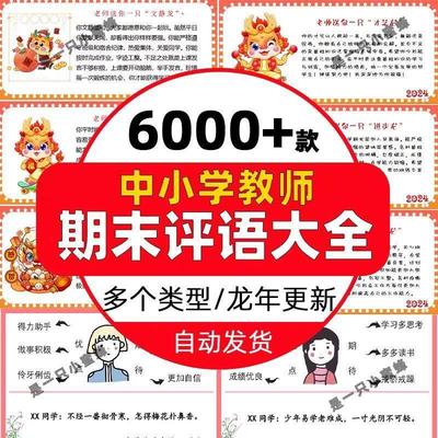 教师班主任小学生学期期末评语模板word电子版后进中优生评语范文