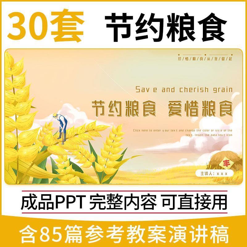 节约粮食珍惜粮食勤俭节约杜绝浪费光盘行动ppt模板教案演讲稿