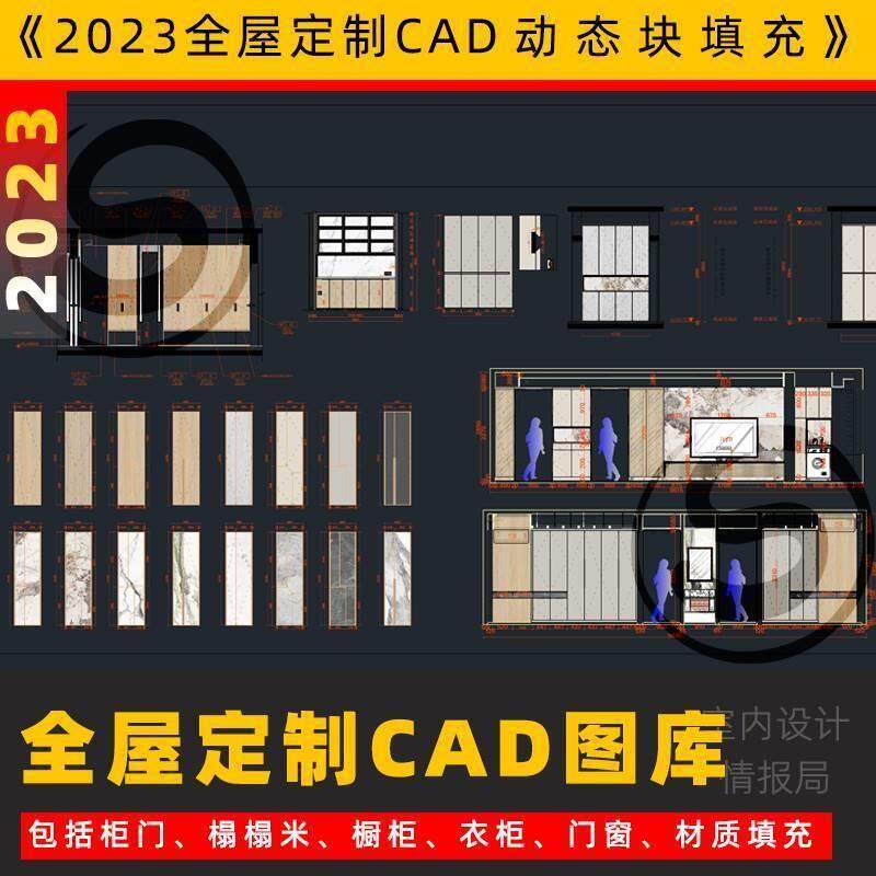 2023全屋定制cad图库 cad动态图块材质填充模板 插件衣柜