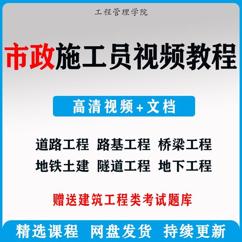市政施工员影片教程管道路桥梁公路工程识图施工技术自学全套课程