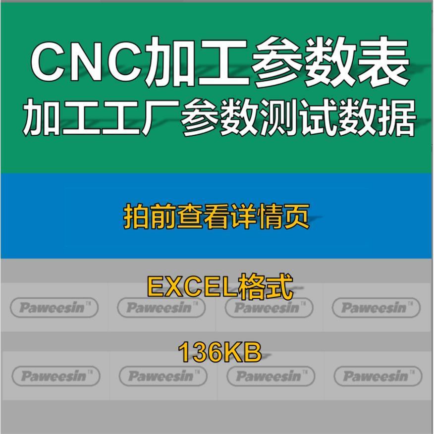 Cnc加工中心参数表编程工厂验证刀具转速进给吃刀量数控参考资料