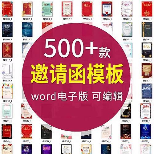 邀请函电子版模板企业商务晚宴请柬word公司会议年会庆典请帖素材