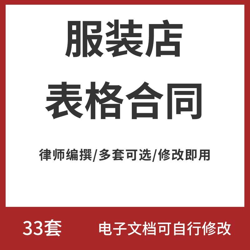 连锁实体男女服装店销售明细报表考勤管理表格劳动合伙合同协议