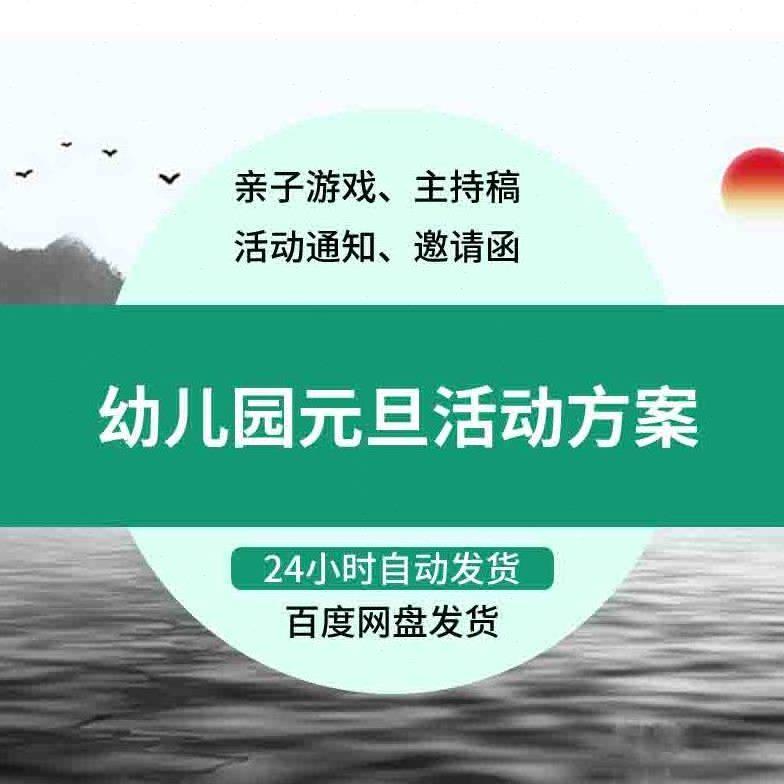 幼儿园元旦节日活动方案 亲子游戏主持稿邀请函学校活动word