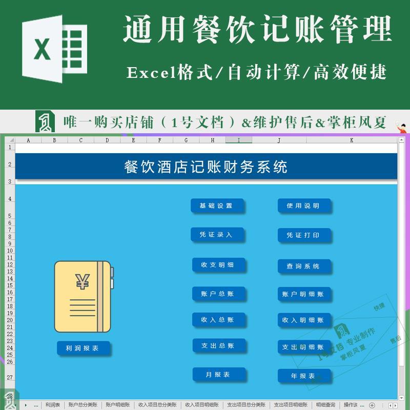 通用餐饮酒店记账财务系统（带利润报表）收支账户明细账excel表