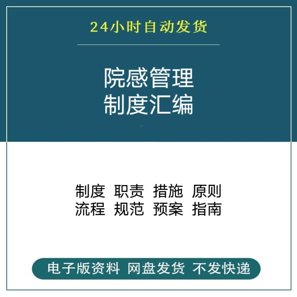 院感管理制度医院感染控制工作核心办法职责规范流程预案预防模板