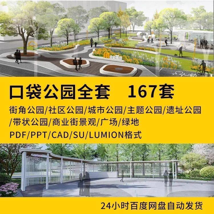 口袋公园设计PPT文本景观方案社区SU模型街角小游园案例CAD施工图