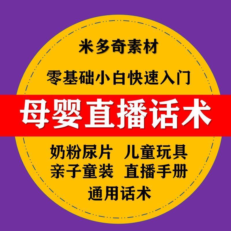 母婴类抖音直播间带货话术脚本奶粉纸尿裤玩具产品卖货技巧方案