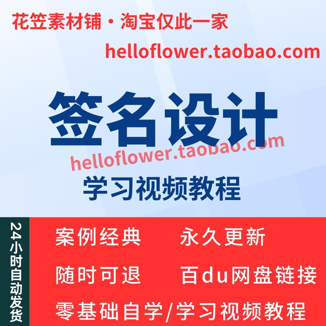 签名设计练习签名写字视频教程全套从入门到精通技巧培训学习在线