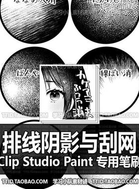 A1 639 CSP笔刷 排线阴影与刮网笔刷8枚优动漫笔刷 CLIP STUDIO