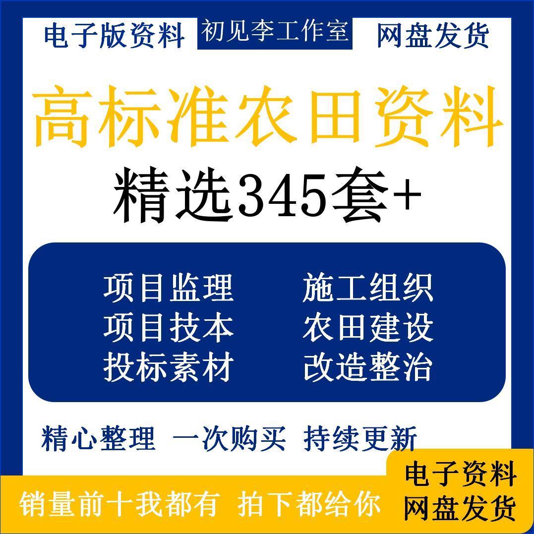 高标准农田资料施工组织设计土地整理可行性研究投标书模板范本