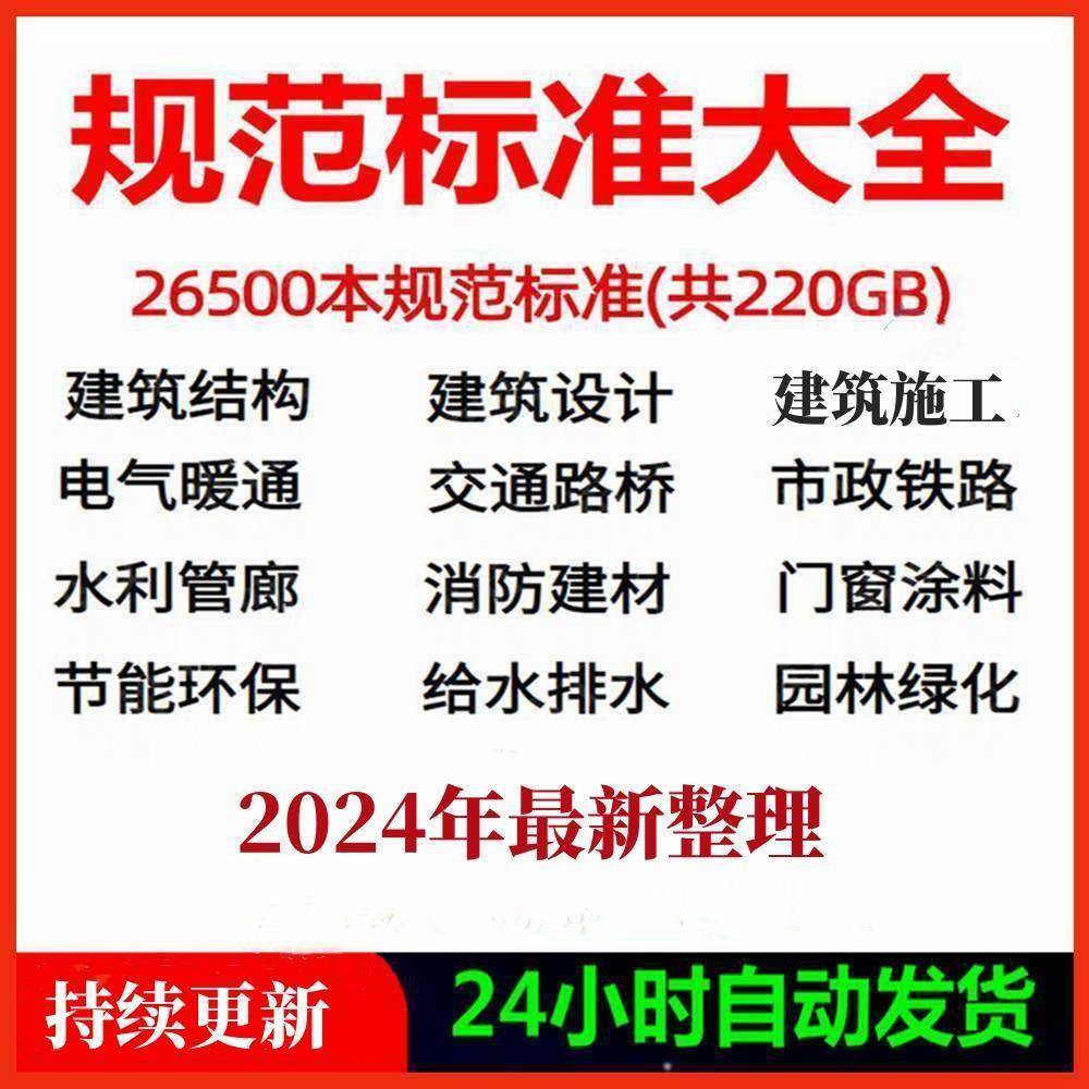 建筑设计图集规范电子版全套国标省标水利园林消防给排水电气暖通