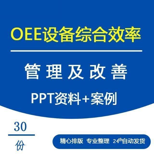 TPM全员生产维护生产效率OEE设备综合效率管理及改善培训资料PPT