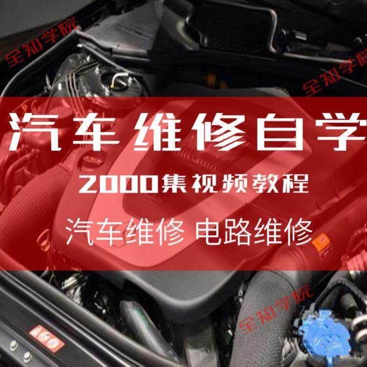 全套汽车维修教学视频教程培训技术诊断故障检测修复电路知识原理