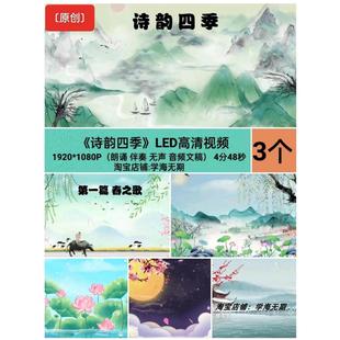 诗韵四季 经典诵读诗韵四季朗诵四季歌伴奏配乐LED高清背景视频