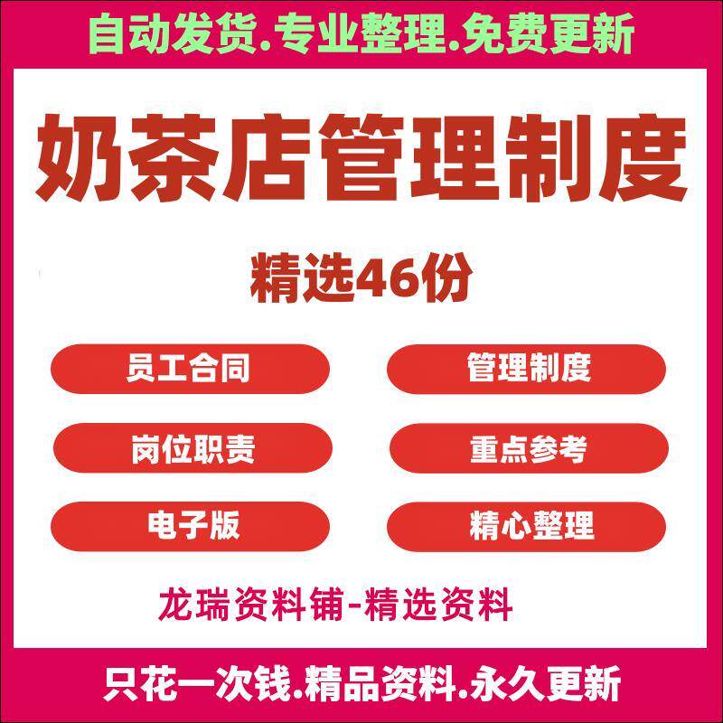 奶茶店员工标准管理制度各岗位职责培训手册劳动合同协议素材模板