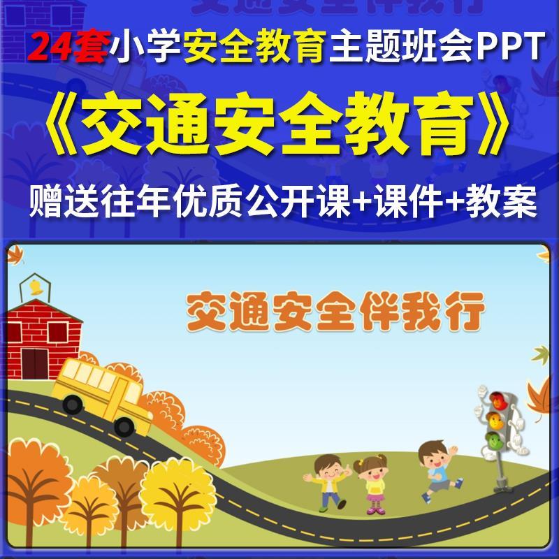 交通安全教育优质公开课ppt教案中小学儿童安全小学生知识主题班