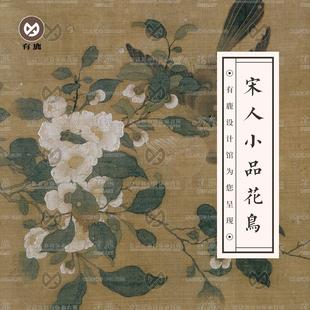 宋朝宋人小品繪畫合集 國畫團扇冊頁山水花鳥素材322幅高清電子版