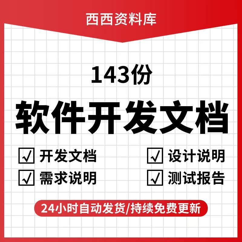软件程序开发技术文档体系结构数据库详细设计需求说明测试模板