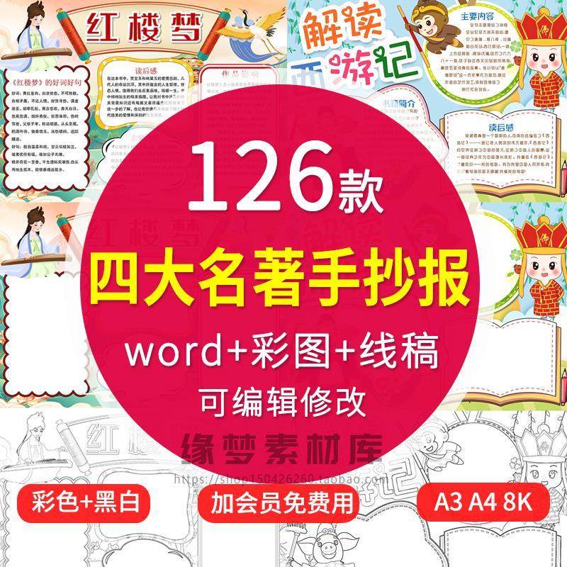 四大名著手抄报西游记红楼梦水浒传三国演义手抄报模板电子版小报