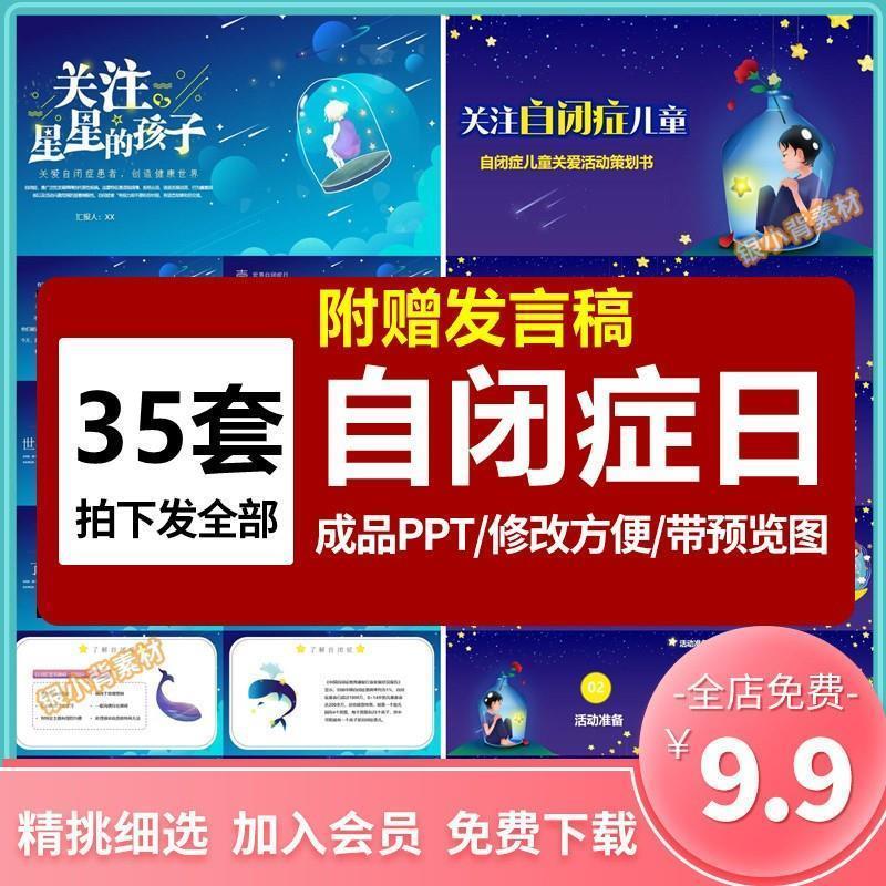 世界自闭症日ppt模板关爱星星的孩子主题班会活动策划课件有内容