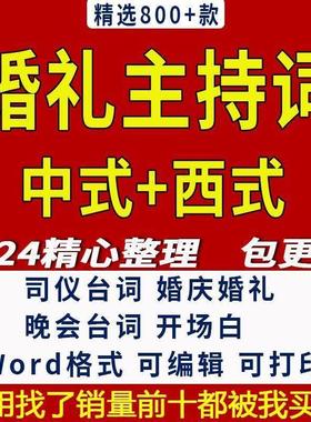 2024婚礼婚庆主持词酒店主题婚礼贺词开场白司仪主持人台词稿word