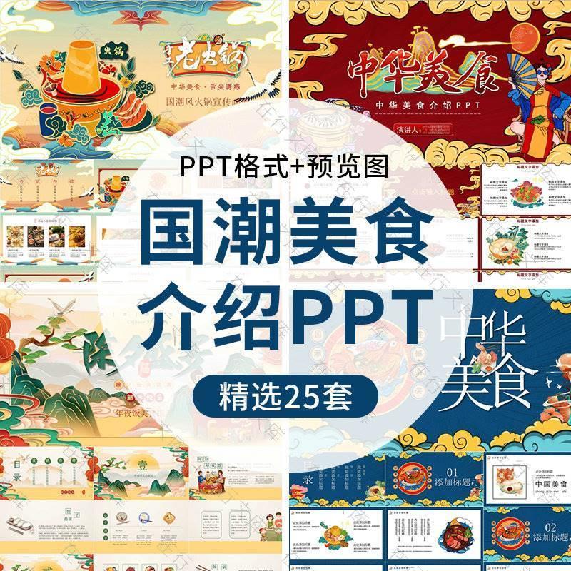 中国风国潮美食特色饮食文化ppt美食餐饮介绍活动策划PPT素材模板