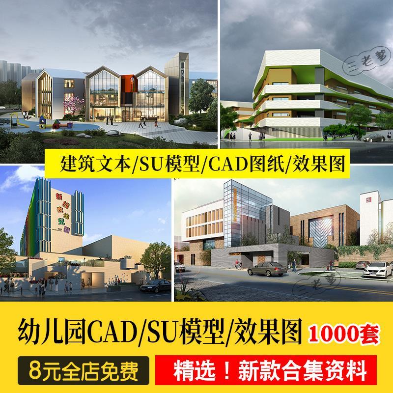 学校幼儿园建筑外观CAD施工图纸平面效果图 小学教学楼设计SU模型