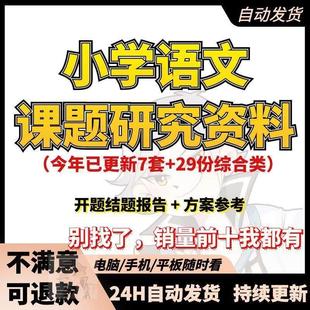小学语文教学课题研究方案题目中期结题总结报告开题范文模板总结