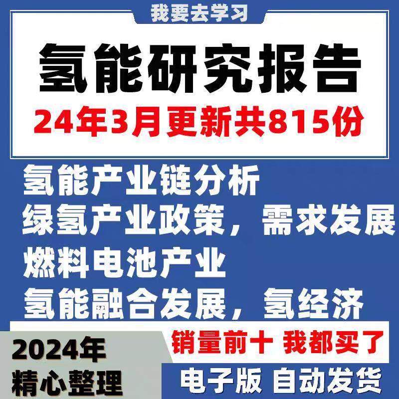 2024氢能源行业研究报告绿氢燃料电池汽车加氢站新能源制氢输氢