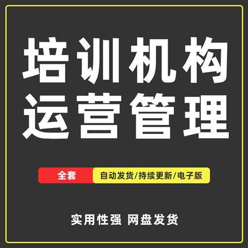 教育培训机构学校管理营运资料校区教师学管校长市场标准化手册