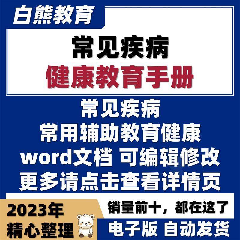 医院各科常见疾病健康教育手册健康知识宣教读本Word文档电子版