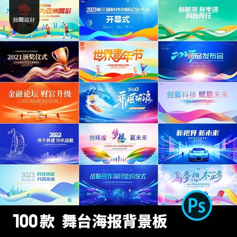 科技晚会活动开幕式峰会论坛会议舞台海报背景板展板PSD设计素材