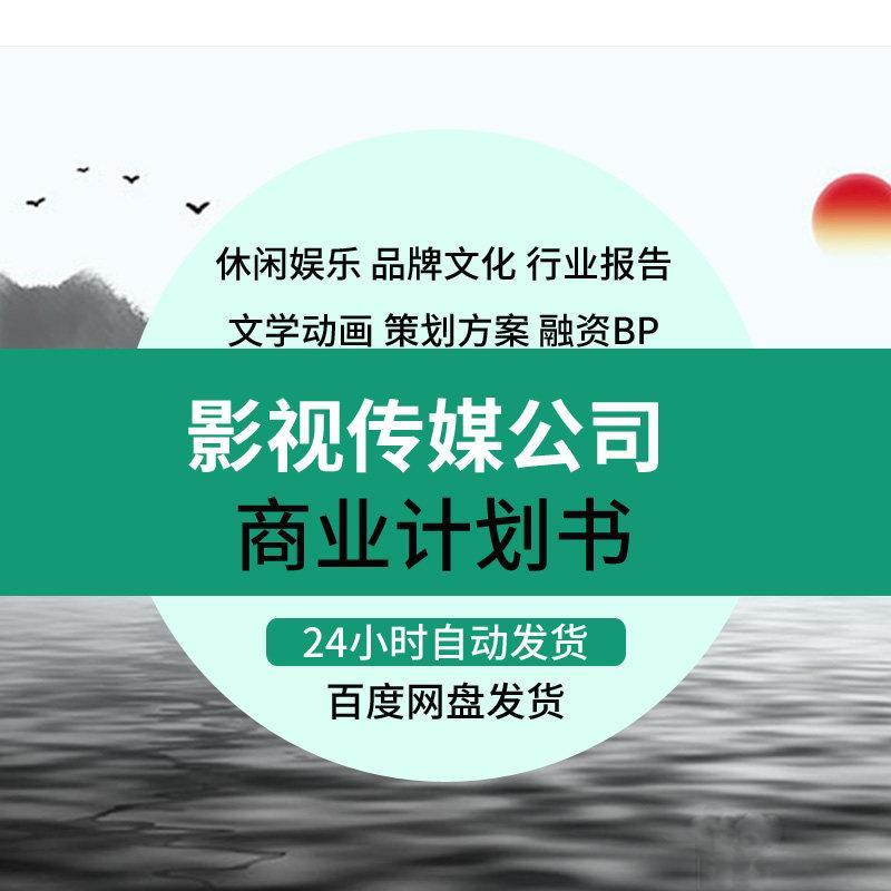 互联网+文化影视传媒公司项目创业融资方案商业计划书BP61套z