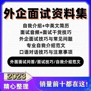 新外企英语面试音频职场英语口语面试问商务自我介绍实用应聘技巧