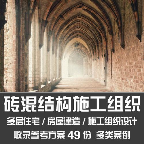 砖混结构施工组织方案/多层住宅房屋办公楼施工组织设计word案例