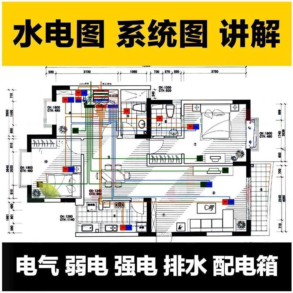 水电路图纸电气系统图讲解室内设计装修工程家装图集识图安装教程