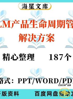 PLM产品生命周期管理解决方案协同研发平台规划项目PDM培训系统