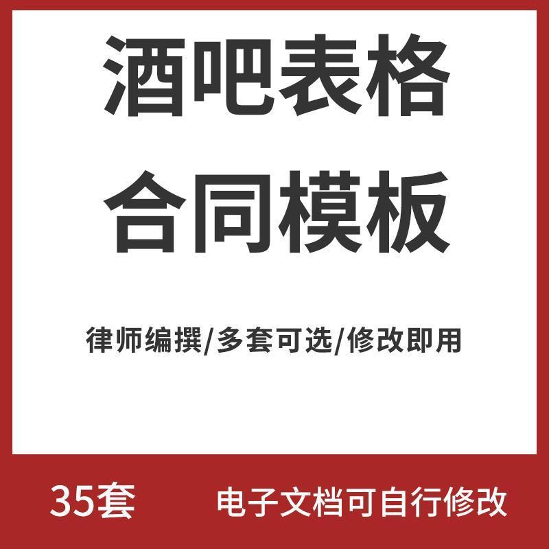 酒吧表格合同模板客户登记考勤入股财务转让合作驻唱聘用劳动协议