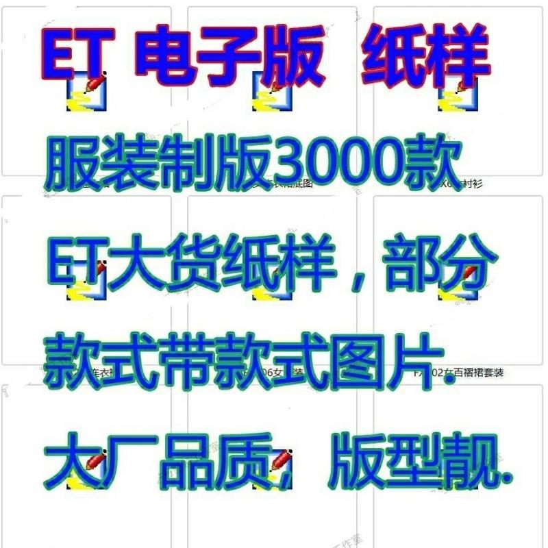 女装男装童装ET纸样版型上衣裙子旗袍羽绒服外套打板图纸电子版