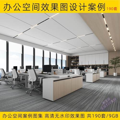 办公空间效果图 设计案例合集无水印高清办公室会议室参考图素材