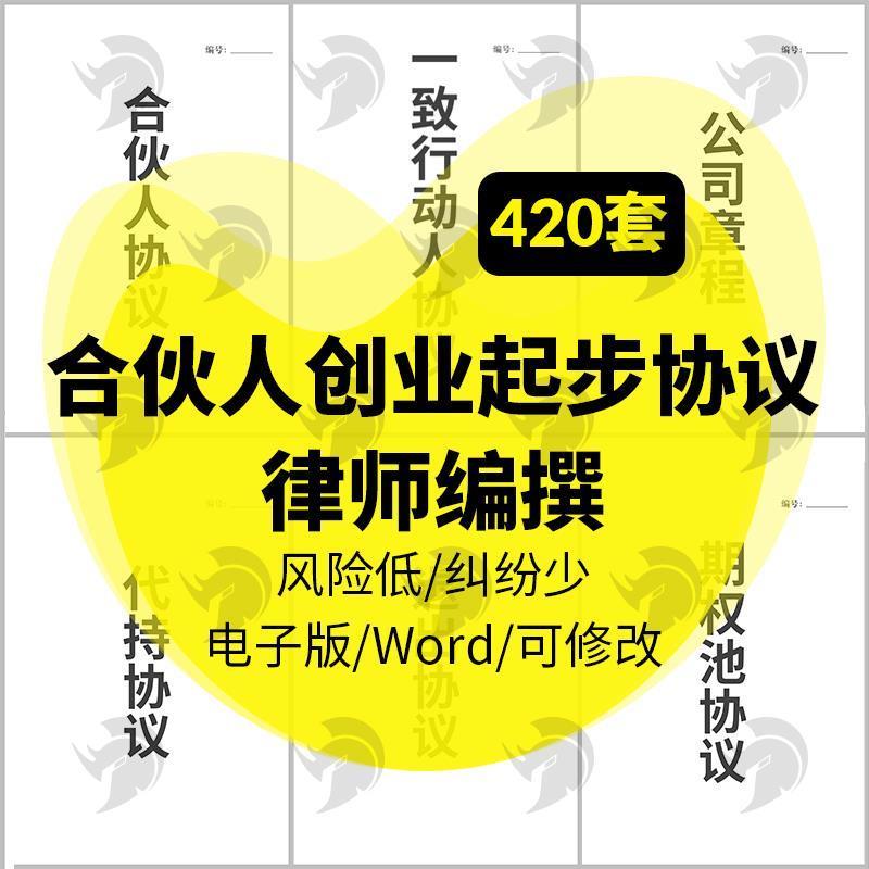 合伙人创业合作协议书股东出资投资开店办厂正规电子版合同模板