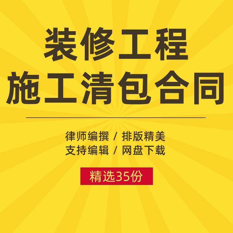 建筑工程装修施工清包合同范本木工泥工油漆清包工劳务协议书模板