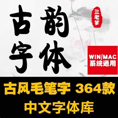 PS古风毛笔书法字体包大全ai中文海报广告平面设计素材库下载mac