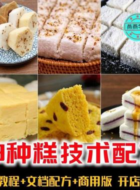 43个米糕技术配方 做米发糕红糖马拉糕玉米发糕金丝枣糕技术教程